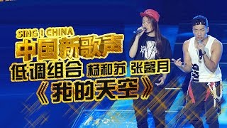 【选手片段】低调组合因嘻哈网络结缘 亲密战友演唱《我的天空》 《中国新歌声》第5期 SINGCHINA EP5 20160812 浙江卫视官方超清1080P [upl. by Daggna145]