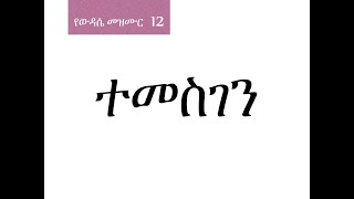 12 ተመስገን [upl. by Vina]