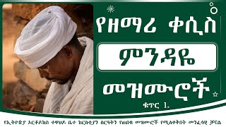 ዘማሪ ቀሲስ ምንዳዬ ብርሀኑ መዝሙሮች ቁ 1  Kesis mendaye birhanu mezmur Album 1 [upl. by Kcaj]