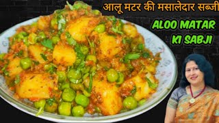 Aalu Matar ki Sabji  आलू मटर की चटपटी मसालेदार सूखी सब्जी aloomatarsabji aloomatarkisabji [upl. by Madalena]