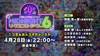 あんスタ！！ ユニソン MIDNIGHTリクエストアワー6 [upl. by Haggai]