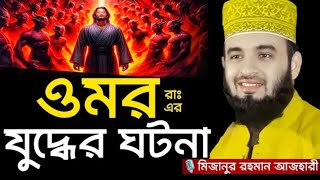 মিজানুর রহমান আজারে কবরের নিয়ে ঘটনা বাংলার সেরা মধুর কন্ঠে ওয়াজ [upl. by Alleul]