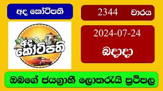 Ada Kotipathi 2344 20240724 අද කෝටිපති ලොතරැයි ප්‍රතිඵල Lottery Result NLB Sri Lanka [upl. by Hayalat407]