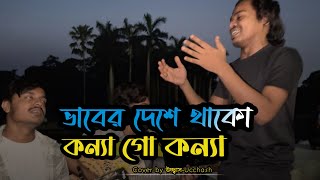 ভাবের দেশে থাকো কন্যা গো কন্যা  Vaber Deshe Thako Konna  Bari Siddiqui  Covered by Ucchash Band [upl. by Ailiec522]