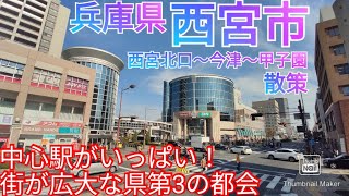 西宮市ってどんな街 兵庫県第3の都市！中心駅が複数ある広大な市街地を散策！【西宮北口〜今津〜甲子園】2021年 [upl. by Atikin]