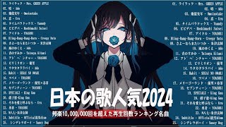 広告なし有名曲J POPメドレー邦楽 ランキング 2024日本最高の歌メドレーYOASOBI DISH Official髭男dism 米津玄師 スピッツ Ado [upl. by Sulihpoeht]