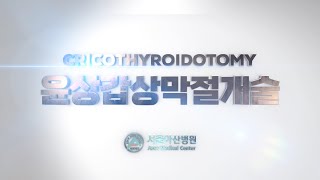 윤상갑상막절개술 Cricothyroidotomy [upl. by Blake820]