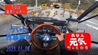 ５０ccお手製ミニカー「セルフメイド号」。日本一周の終盤に、徳島県阿南市に立ち寄り。阿南名物の歓待・「お接待」を受けました。 [upl. by Odraleba]