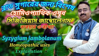 Syzygium jambolanum  homeopathic medicine syzygium jambolanum  syzygium jambolanum q uses [upl. by Adidnac513]