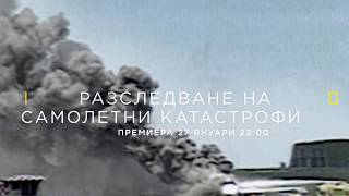 Разследване на самолетни катастрофи  сезон 19  премиера 27 януари [upl. by Jedthus]