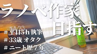 【平日５時間執筆】小説家デビューを目指す33歳社会人のストイックルーティンvlog｜＃66 [upl. by Yerrok710]