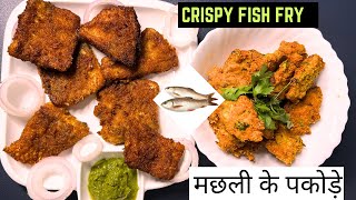 Crispy Fish Fry  Fish Fry Recipe  Easy amp Tasty Fish Fry  Masala Fish Fry  Machali Fry [upl. by Dorsey]