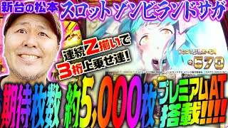 【スロット ゾンビランドサガ】期待枚数約5000枚 プレミアムATを搭載した注目の新台をバッチが徹底考察「新台の松本」40 松本バッチ パチスロ ゾンビランドサガ [upl. by Weiss488]