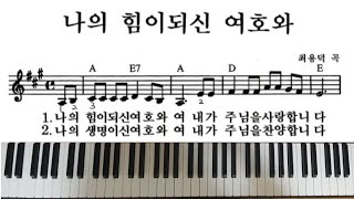 나의 힘이되신 여호와여 단계별 피아노 🎹 [upl. by Persse702]