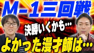 【M1】進化する常連、ニューフェイス…３回戦動画感想！ [upl. by Gillmore722]