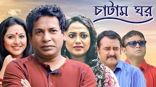 Chatam Ghorচাটাম ঘর  Ep 29  Mosharraf AKM Hasan Shamim Zaman Nadia Jui  BanglaVision Natok [upl. by Ballard]