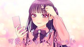 可愛くなれたらいいのにfeat かぴ／HoneyWorks [upl. by Navnod]