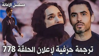 مسلسل الأمانة، الحلقة 778، إعلان مترجم  سأفعل المستحيل لأجل زوجتي 😢 [upl. by Ennaul]