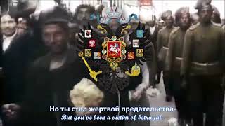 Farewell of Slavianka Russian Patriotic Song  Rare Version [upl. by Hamlin]