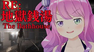 【 地獄銭湯 RE  ホラゲ 】さぁて、ひとっ風呂浴びるのら！🛀～The Bathhouse【姫森ルーナホロライブ】 [upl. by Boaten]