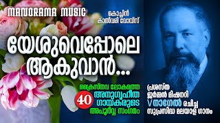 Yeshuve Pole Aakuvan  George Madathil  Cochin Calvary Voice  Immortal Songs by Volbrecht Nagel [upl. by Smail]