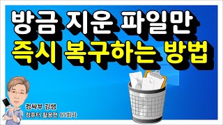 휴지통 복구 방금 지운 파일만 휴지통에서 즉시 복구하는 방법 [upl. by Ander]