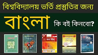 Best Bangla Books For University Admission 2023  ভর্তি পরিক্ষা বাংলা বই সমূহ  Bangla Book List [upl. by Ieso537]