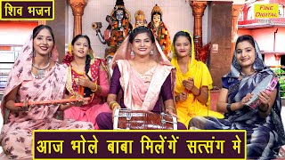 सावन भजन  आज भोले बाबा मिलेंगे सत्संग में  Shiv Bhajan  Bhole Baba Bhajan  Sawan Bhajan [upl. by Akenn]