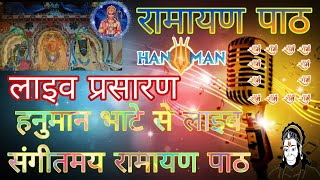 सीधा प्रसारण Live आज मंगलवार हनुमान भाटे से लाइव संगीतमय रामायण पाठ ।।हनुमान भाटे पवईliveramayan [upl. by Omarr]