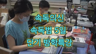 속독법 배우기 무료강좌 단기 5일 방학특강 강남 대치 속독학원 속독의신 [upl. by Netsua]