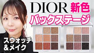 Dior新色レビュー！使いやすい＆デイリーユース向きのパレット探していた人必見✨ バックステージアイパレット [upl. by Rickard660]