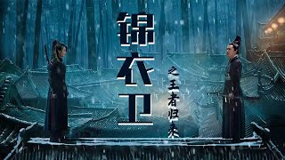 ⚔️【Full Movie】王者歸來的錦衣衛 The Final Blade 功夫動作電影 Kung Fu Action film HD⚔️中國電視劇 武俠 中國功夫 kungfu 甄子丹 [upl. by Loni]