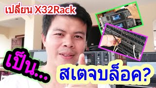 สอนวิธีทำ x32 rack เป็นสเตจบ็อค  Behringer x32 rack as stagebox [upl. by Odrude]