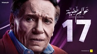 Awalem Khafeya Series  Ep 17  عادل إمام  HD مسلسل عوالم خفية  الحلقة 17 السابعة عشر [upl. by Binny731]