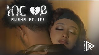 Rusha  ነበር ወይ Ft Ife Official Music Video  New Ethiopian Music 2024 [upl. by Nappie]