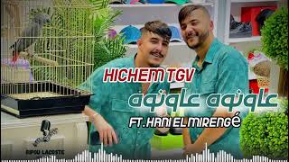 Hichem tgv  عاونوه عاونوه  Live 2024 ft hani El mirengé [upl. by Gona]