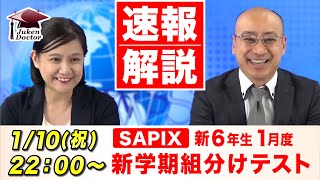 サピックス 1月度新学年組分けテスト新6年 試験当日LIVE速報解説 2022年1月10日 [upl. by Georgie]