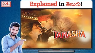 Tamasha Movie Explained In Telugu  Kadile Chitrala Kaburlu [upl. by Ecadnarb478]