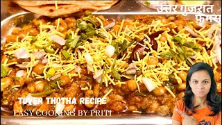 Tuver thotha recipe  Green pigeon peas recipe  उत्तर गुजरात फेमस टोठा रेसिपी [upl. by Phillane]