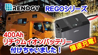 【レノジー・REGO】リン酸鉄リチウムイオンバッテリーをキャンピングカーに付けちゃいました！ [upl. by Yrem353]