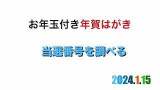 お年玉付き年賀はがきの当選番号を調べる [upl. by Nayd]