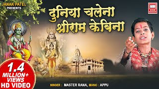 दुनिया चले न श्री राम के बिना  Duniya Chale Na Shri Ram Ke Bina  Ram Bhajan Master Rana  Hanuman [upl. by Silvie]