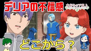 意外と見えていなかったデリアの事情【本好きの下剋上】３３話アニメ解説・考察 [upl. by Ennayhs]