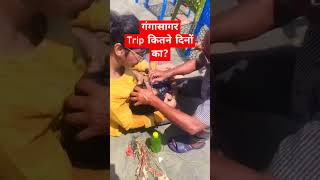 Best गंगासागर Trip kitne days ka plan kre trending gangasagar gangasagar2024 [upl. by Methuselah]