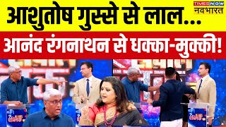 Live News  Debate में Anand Ranganathan से भिड़े वरिष्ठ पत्रकार Ashutosh   Sawal Public Ka [upl. by Alyos]