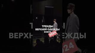 🎥Видео «Тренды верхней одежды осеньзима 2024 уже на канале» тренды2024 верхняяодежда мода [upl. by Emlin]