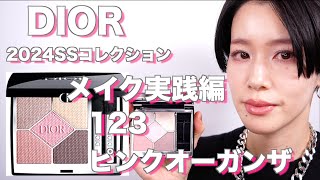 【2024DIOR】ディオールショウサンククルール123 ピンクオーガンザ メイク実践編 [upl. by Alfy]