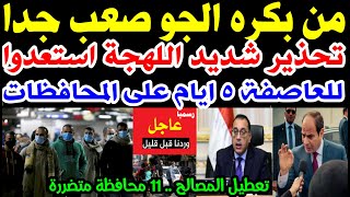 عاجل تحذير من ظاهرة جوية خطيرة وأمطار لا تتوقف 24 ساعة نوة شديدة تضرب البلاد بالقاهرة وهذه المحافظات [upl. by Atnauq753]