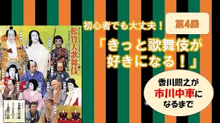 第16回「きっと歌舞伎が好きになる！～香川照之が市川中車になるまで」四月大歌舞伎第一部「小鍛治」の好演に至る道のり [upl. by Aicela]