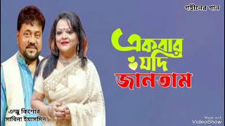 একবার যদি জানতাম  Ekbar Jodi Jantam  Andrew Kishore  Sabina Yasmin  Gohiner Gaan 143 [upl. by Aicilev]